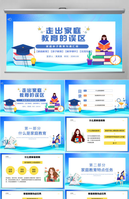走出家庭教育误区中小学生家庭亲子教育交流沟通主题班会课件PPT