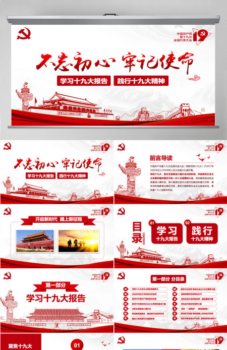 不忘初心牢记使命践行十九大报告精神PPT