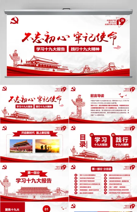 不忘初心牢记使命践行十九大报告精神PPT