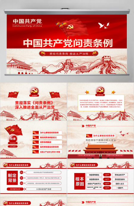 学习贯彻《问责条例》党课ppt模板幻灯片