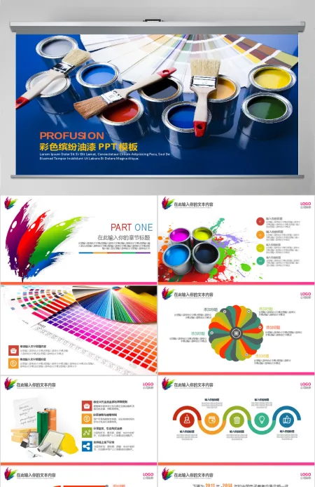 彩色缤纷油漆粉刷装饰材料涂料介绍PPT 彩色缤纷油漆粉刷装饰材料涂料介绍PPT