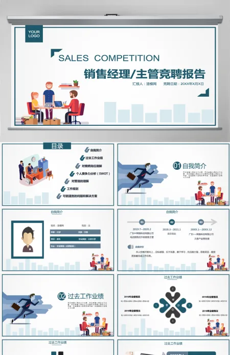 原创创意个人简历销售主管岗位竞聘竞讲PPT-版权可商用 原创创意个人简历销售主管岗位竞聘竞讲PPT-版权可商用
