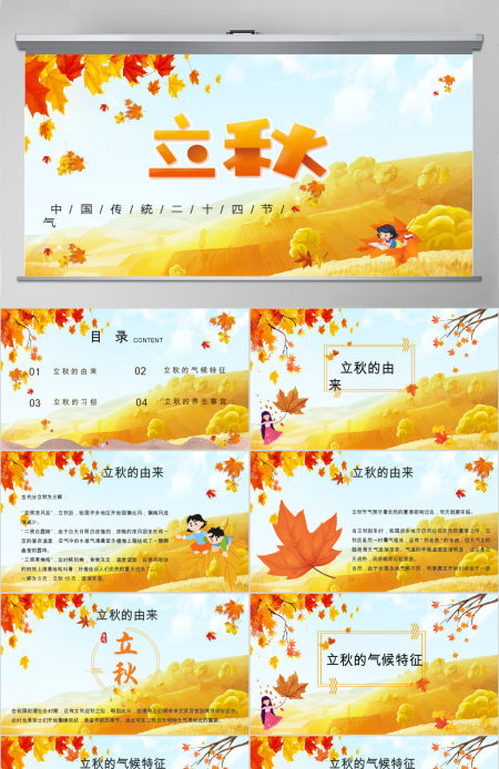 2020简约古风枫叶立秋二十四节气PPT模板下载 2020简约古风枫叶立秋二十四节气PPT模板下载