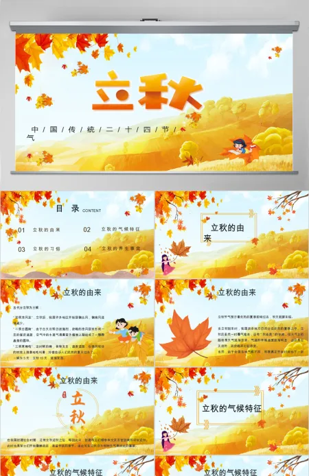 2020简约古风枫叶立秋二十四节气PPT模板下载