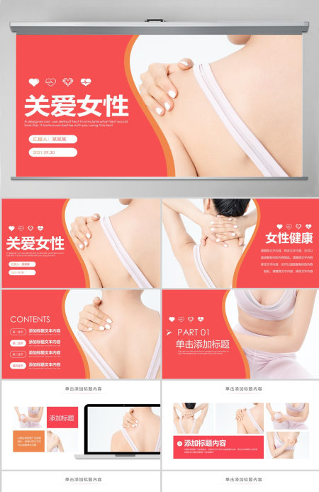 原创关爱女性健康女性健康知识讲座PPT模板-版权可商用