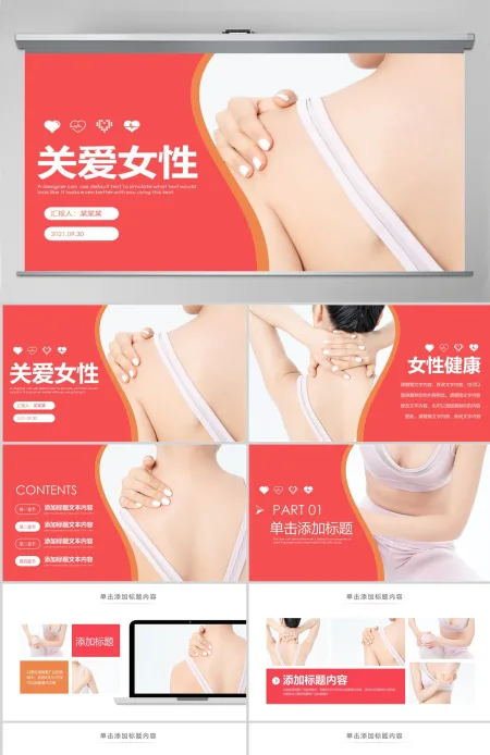 原创关爱女性健康女性健康知识讲座PPT模板-版权可商用