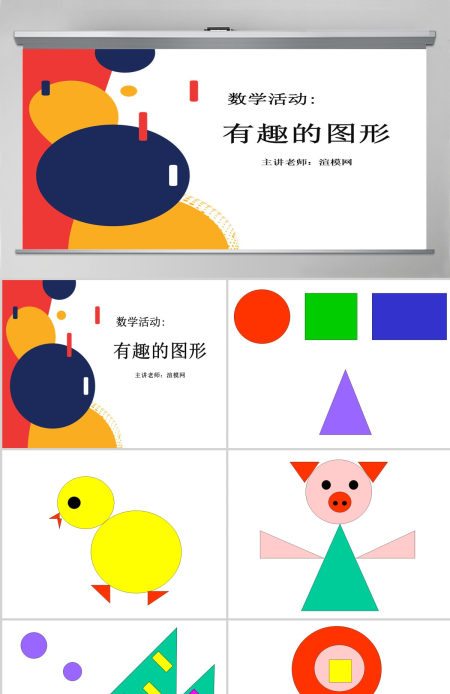 幼儿园小班数学课件PPT：认识形状PPT