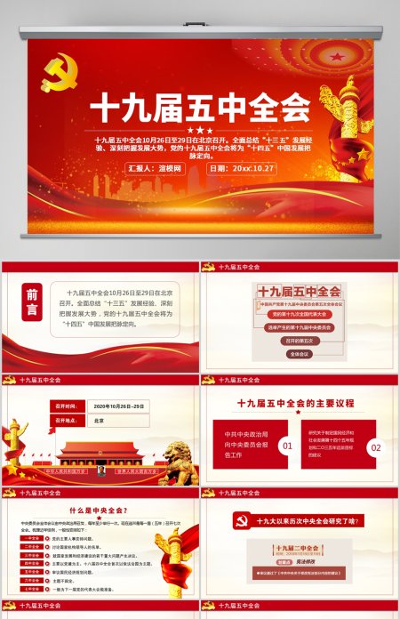 原创中国风简约大气喜迎十九届五中全会中共中央政治局党政党建工作PPT模板