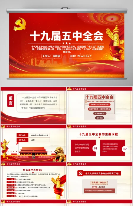 原创中国风简约大气喜迎十九届五中全会中共中央政治局党政党建工作PPT模板 原创中国风简约大气喜迎十九届五中全会中共中央政治局党政党建工作PPT模板