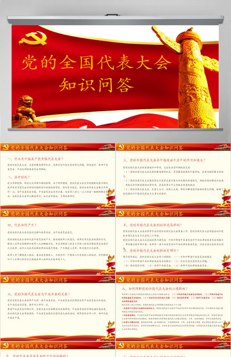 党的全国代表大会知识解答
