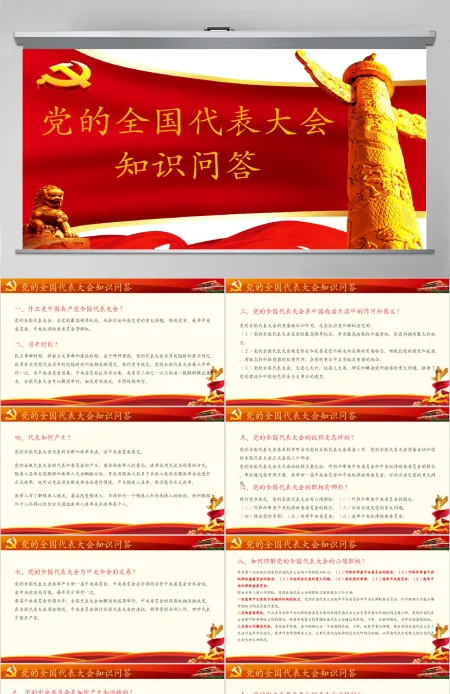 党的全国代表大会知识解答