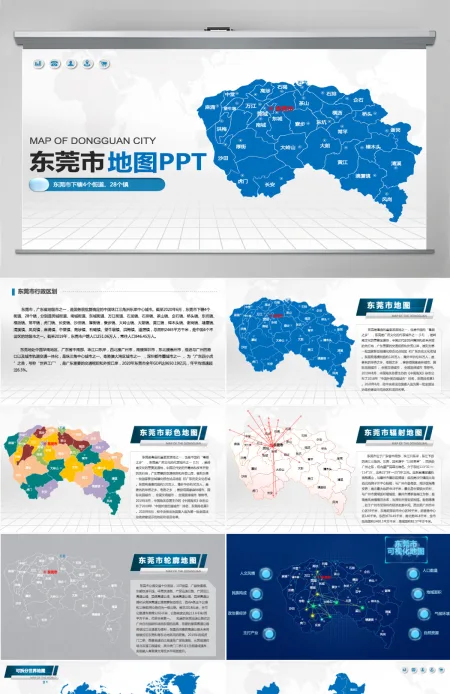 东莞市地图PPT广东省含区县可编辑可填充矢量分层地图PPT模板