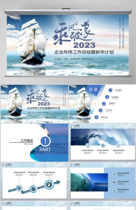 2023乘风破浪企业年终工作总结暨新年计划PPT模板