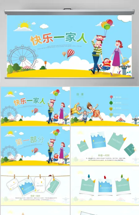 原创幸福一家人亲子运动会活动亲子游PPT模板-版权可商用 原创幸福一家人亲子运动会活动亲子游PPT模板-版权可商用