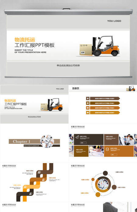 物流托运工作汇报PPT模板