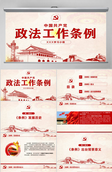 原创学习解读中国共产党政法工作条例党建党课-版权可商用