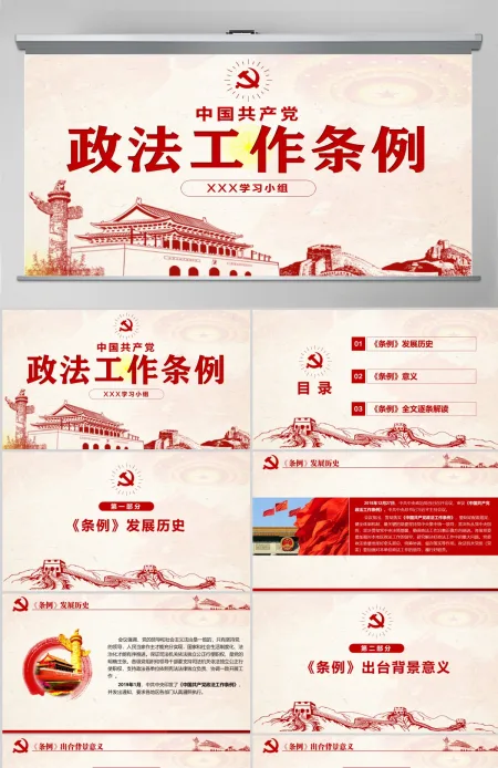 原创学习解读中国共产党政法工作条例党建党课-版权可商用 原创学习解读中国共产党政法工作条例党建党课-版权可商用
