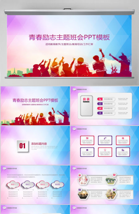 青春正能量励志主题班会PPT模板