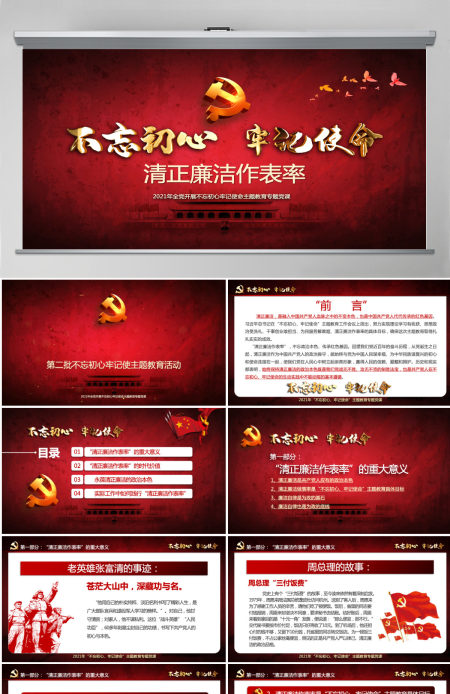 原创不忘初心牢记使命清正廉洁作表率党风廉政建设PPT微党课--含讲稿