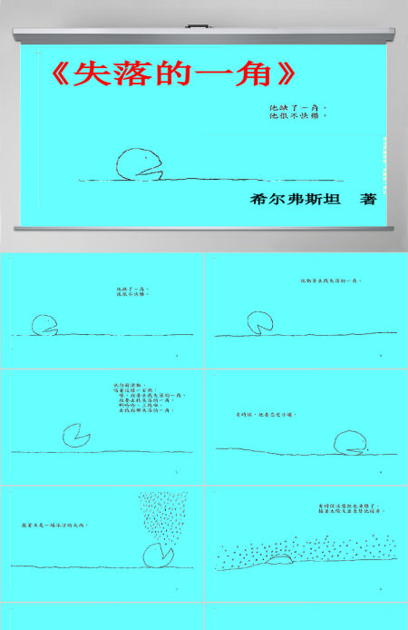 失落的一角幼儿绘本教育课件 失落的一角幼儿绘本教育课件