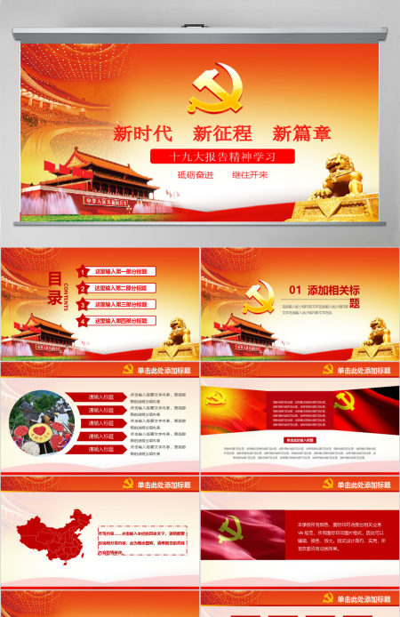 十九大报告精神学习新时代党员党课PPT