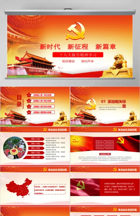 十九大报告精神学习新时代党员党课PPT 十九大报告精神学习新时代党员党课PPT