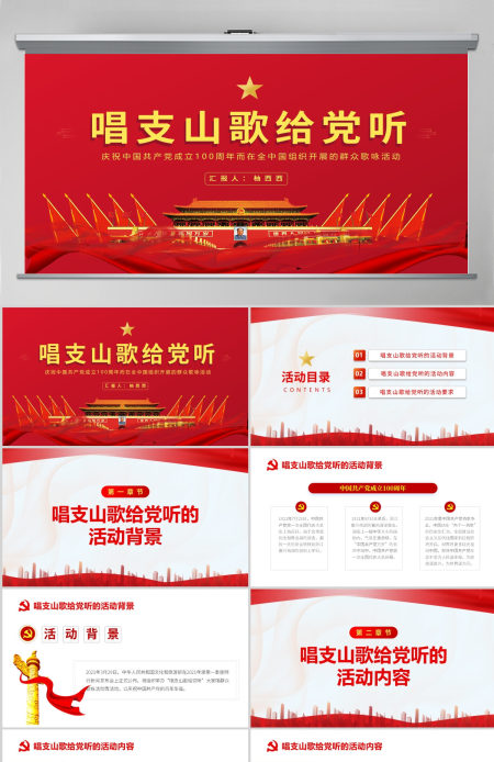 庆祝中国共产党建党一百周年唱支山歌给党听PPT
