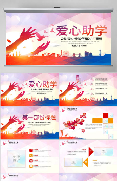 原创希望工程传递爱心助学PPT模板公益慈善-版权可商用