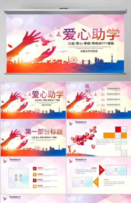 原创希望工程传递爱心助学PPT模板公益慈善-版权可商用 原创希望工程传递爱心助学PPT模板公益慈善-版权可商用