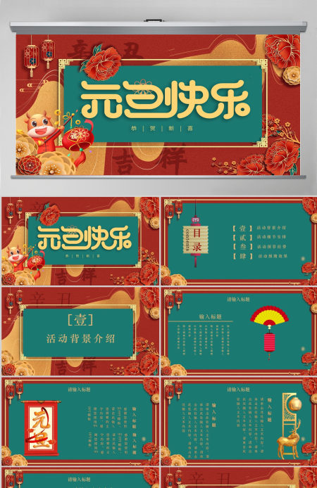2021牛年鎏金撞色浓郁中国风元旦快乐元旦活动策划PPT模板