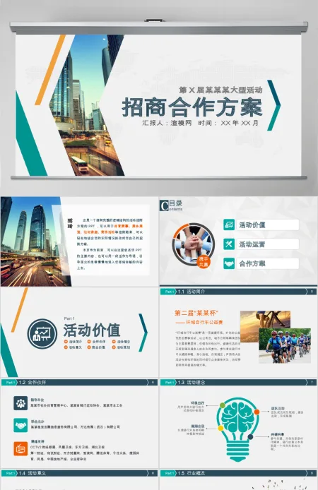 大气商务招商合作方案PPT模板 大气商务招商合作方案PPT模板