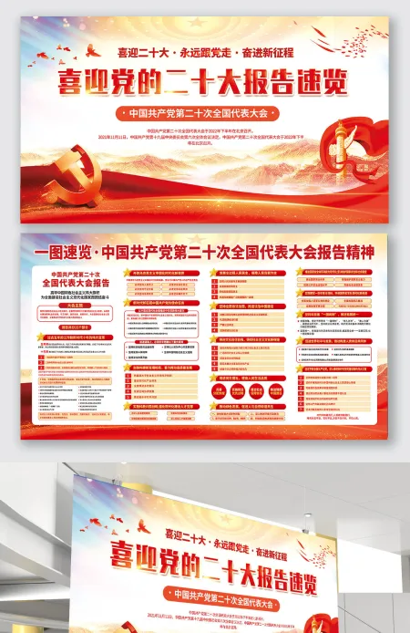 喜迎党的二十大报告速览展板设计