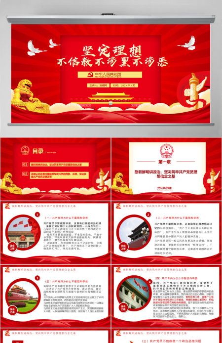 党员坚定理想不信教不涉黑涉恶主题PPT模板 党员坚定理想不信教不涉黑涉恶主题PPT模板