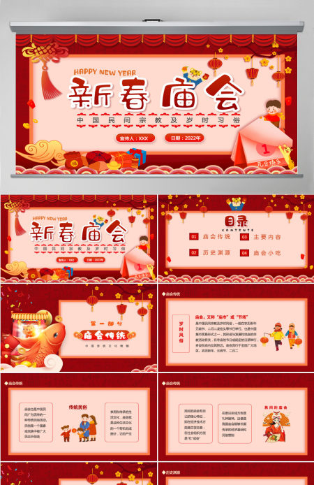 新春庙会中国民间宗教及岁时习俗动态PPT