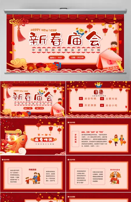 新春庙会中国民间宗教及岁时习俗动态PPT