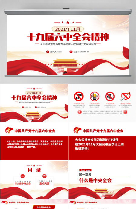 2021年十九届六中全会公报精神ppt课件-含讲稿