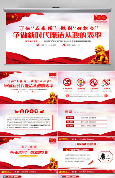2021守好五条线做到四担当争做新时代廉洁从政的表率PPT建党100周年党史学习专题教育课件-含讲稿