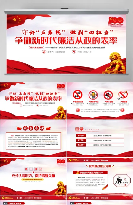 2021守好五条线做到四担当争做新时代廉洁从政的表率PPT建党100周年党史学习专题教育课件-含讲稿 2021守好五条线做到四担当争做新时代廉洁从政的表率PPT建党100周年党史学习专题教育课件-含讲稿