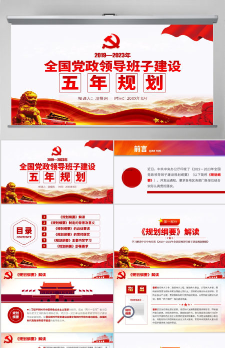 原创全国党政领导班子建设规划纲要学习解读PPT-含讲稿