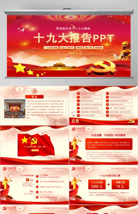 2019中国十九大红色精神PPT模板 2019中国十九大红色精神PPT模板