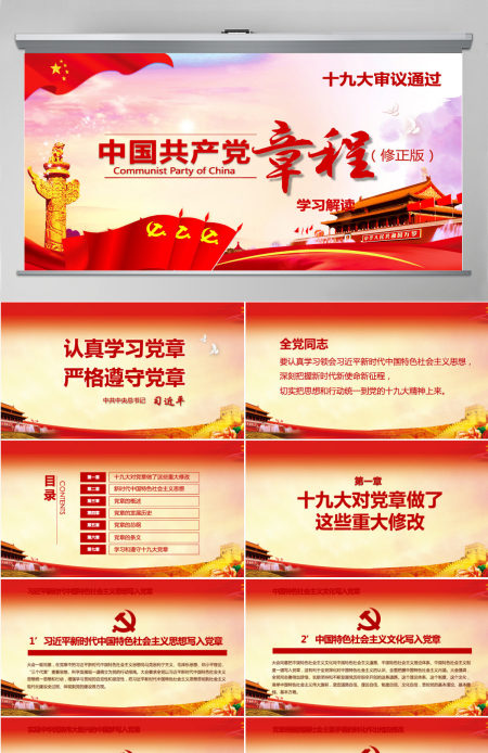 详细解读学习党的章程十九大新党章PPT