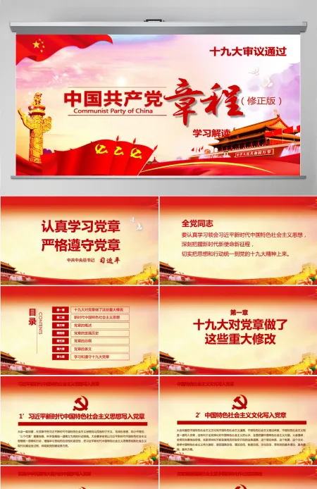 详细解读学习党的章程十九大新党章PPT