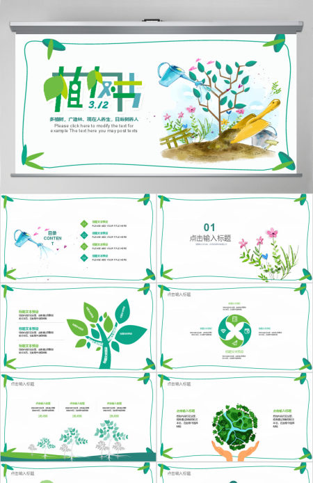 绿色环保公益植树节植树造林动态PPT模板