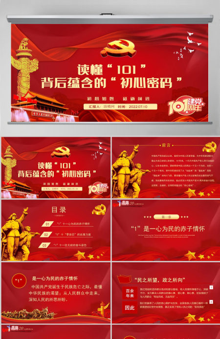 读懂101背后蕴含的初心密码红色大气风庆祝中国共产党成立101周年党史学习教育专题课件模板PPT-含讲稿