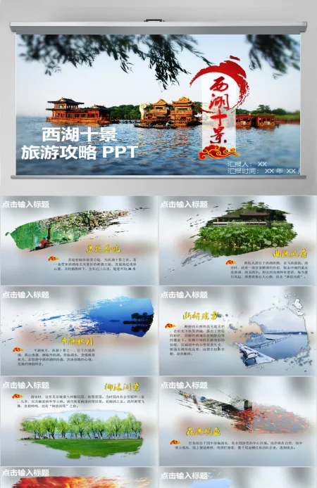 西湖十景旅游攻略ppt模板