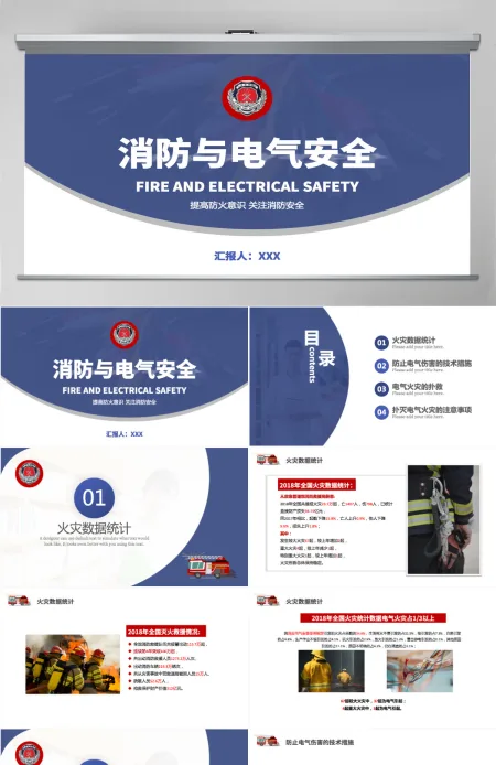 消防与电气安全高级大气增强消防意识PPT
