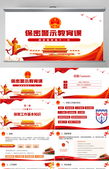 保密警示教育党课红色党政风基层党政单位保密近视教育专题党课课件模板PPT