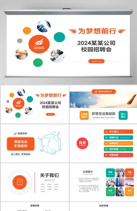 2024企业校园招聘宣讲ppt公司简介