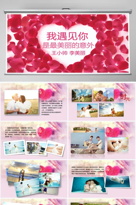 遇见你婚礼策划婚庆宣传PPT模板 遇见你婚礼策划婚庆宣传PPT模板