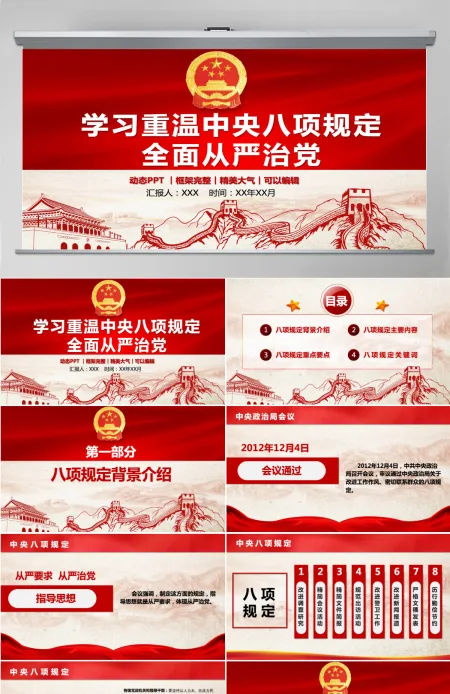 学习重温中央八项规定全面从严治党PPT专题党课课件模板